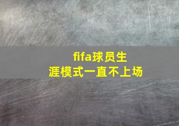 fifa球员生涯模式一直不上场