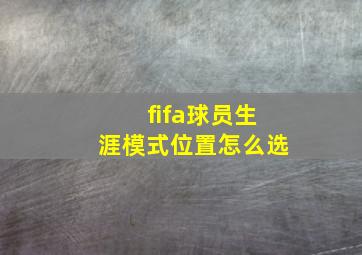 fifa球员生涯模式位置怎么选