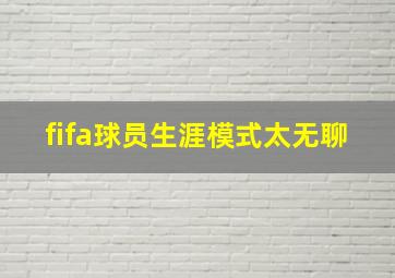 fifa球员生涯模式太无聊