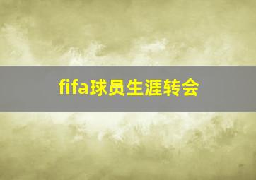 fifa球员生涯转会