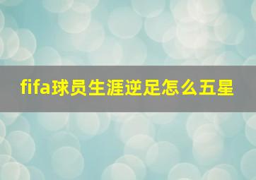 fifa球员生涯逆足怎么五星