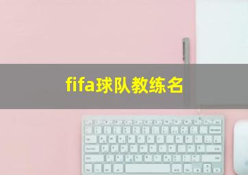 fifa球队教练名