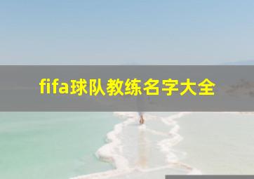 fifa球队教练名字大全