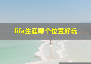 fifa生涯哪个位置好玩