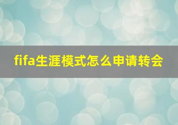 fifa生涯模式怎么申请转会