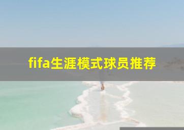 fifa生涯模式球员推荐