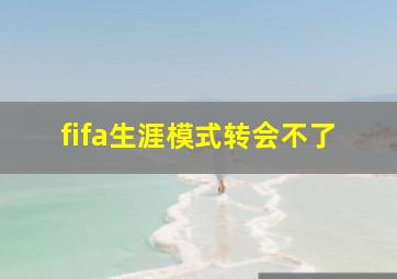 fifa生涯模式转会不了