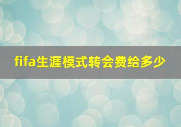 fifa生涯模式转会费给多少