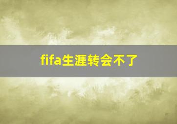 fifa生涯转会不了