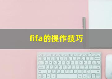 fifa的操作技巧