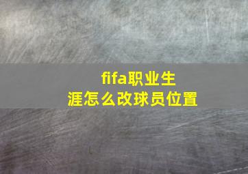 fifa职业生涯怎么改球员位置