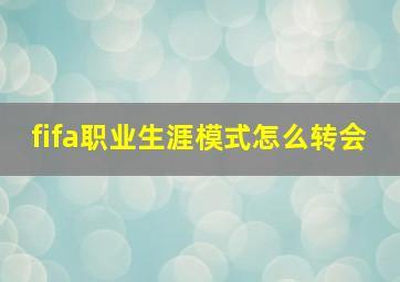 fifa职业生涯模式怎么转会