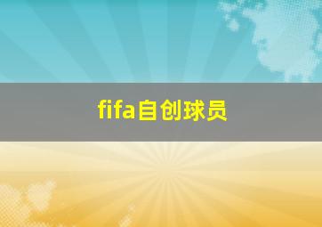 fifa自创球员