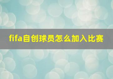 fifa自创球员怎么加入比赛