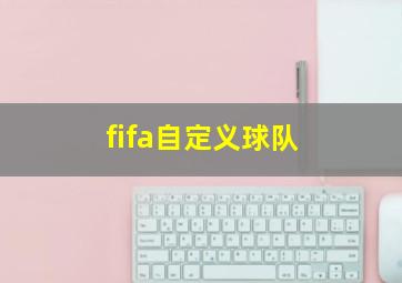 fifa自定义球队