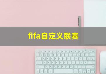 fifa自定义联赛