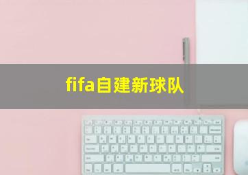 fifa自建新球队