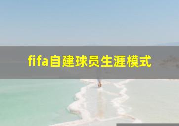 fifa自建球员生涯模式