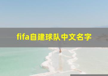 fifa自建球队中文名字