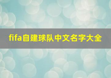 fifa自建球队中文名字大全