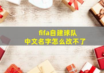 fifa自建球队中文名字怎么改不了