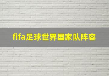 fifa足球世界国家队阵容