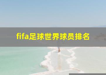 fifa足球世界球员排名