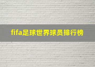 fifa足球世界球员排行榜