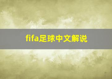 fifa足球中文解说