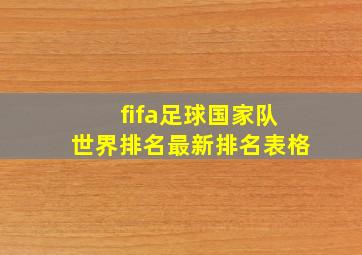 fifa足球国家队世界排名最新排名表格