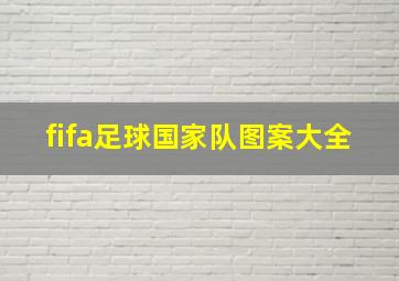 fifa足球国家队图案大全