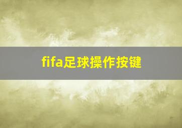 fifa足球操作按键