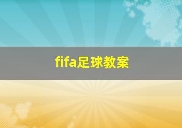 fifa足球教案