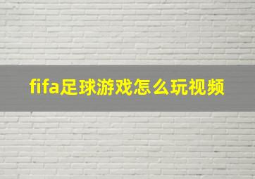 fifa足球游戏怎么玩视频