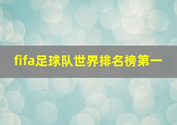 fifa足球队世界排名榜第一