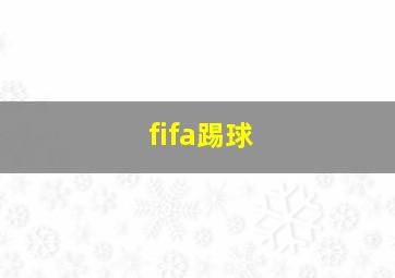 fifa踢球