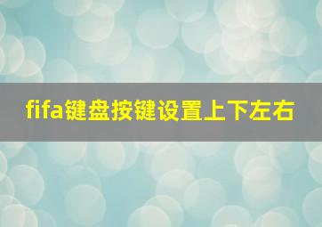 fifa键盘按键设置上下左右