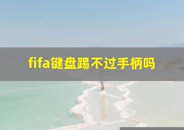 fifa键盘踢不过手柄吗