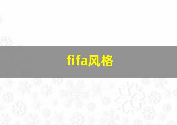 fifa风格