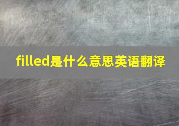 filled是什么意思英语翻译