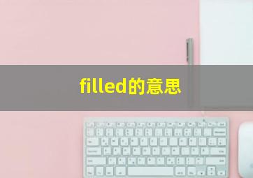 filled的意思