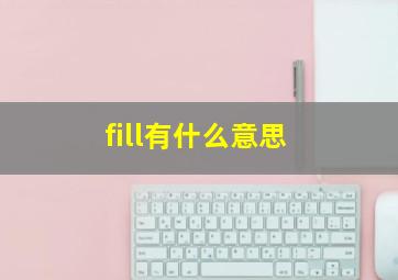 fill有什么意思