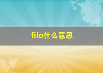 filo什么意思