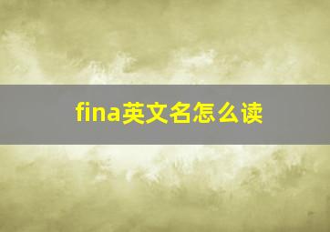 fina英文名怎么读