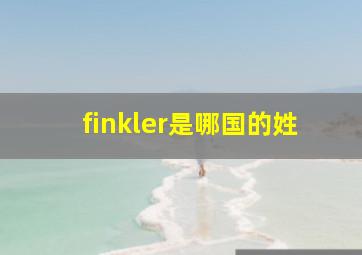 finkler是哪国的姓