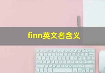 finn英文名含义