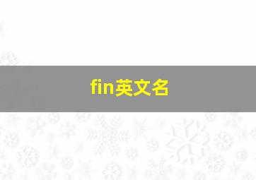 fin英文名