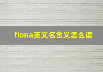 fiona英文名含义怎么读