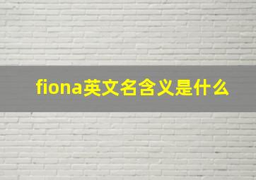 fiona英文名含义是什么