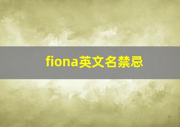 fiona英文名禁忌